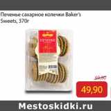 Монетка Акции - Печенье сахарное колечки Baker’s
Sweets,