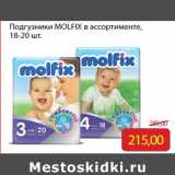 Монетка Акции - Подгузники MOLFIX в ассортименте,
