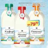 Бахетле Акции - Волоколамское молоко 3,4-4,5%/Ряженка 3,4-4,2% /Кефир 3,4-4,2% ПЭТ 