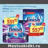Магазин:Бахетле,Скидка:Таблетки для посудомоечной посуды Финиш, калгонит, 26 шт./квантум, 20 шт.
