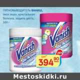 Магазин:Бахетле,Скидка:Пятновыводитель Ваниш, окси экшн, кристальная белизна, защита цвета 