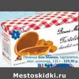 Бахетле Акции - Печенье Бон Маман, тарталетки, мол. шоколад 