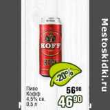 Реалъ Акции - Пиво Кофф 4,5% св