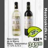 Реалъ Акции - Вино Кампо де ла Манча 11-12%