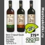 Магазин:Реалъ,Скидка:Вино Старый Крым Алиготе Бастардо Кабарне 12%