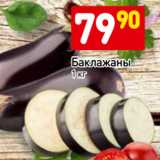 Баклажаны 