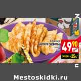 Магазин:Дикси,Скидка:Блинчики
ЦАРСКОЕ ПОДВОРЬЕ с мясом 