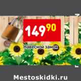 Магазин:Дикси,Скидка:Навесной замок