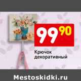 Магазин:Дикси,Скидка:Крючок
декоративный