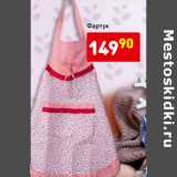 Магазин:Дикси,Скидка:Фартук