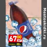 Магазин:Дикси,Скидка:Напиток б/а
PEPSI