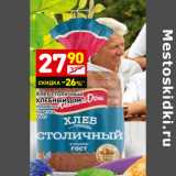 Магазин:Дикси,Скидка:Хлеб столичный
ХЛЕБНЫЙ ДОМ половина
