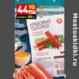 Магазин:Дикси,Скидка:Крабовые палочки
имитация
охлажденные