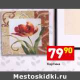 Магазин:Дикси,Скидка:Картина