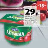 Магазин:Виктория,Скидка:Биойогурт Активиа 2,9-3,2%