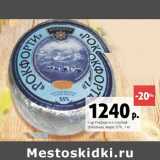 Магазин:Виктория,Скидка:Сыр Рокфор с голубой плесенью 55%