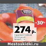 Магазин:Виктория,Скидка:Сардельки говяжьи Заповедные продукты