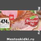 Магазин:Виктория,Скидка:Шинка по-белорусски Мясницкий ряд высший сорт