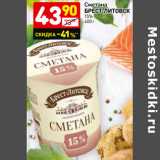 Магазин:Дикси,Скидка:Сметана
БРЕСТ-ЛИТОВСК
15% 