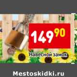 Магазин:Дикси,Скидка:Навесной замок