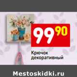 Магазин:Дикси,Скидка:Крючок
декоративный