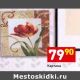 Магазин:Дикси,Скидка:Картина