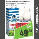 Монетка Акции - Молоко Простоквашино 3,2%