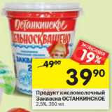 Магазин:Перекрёсток,Скидка:Продукт кисломолочный
Закваска ОСТАНКИНСКОЕ
2,5%,