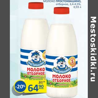 Акция - Молоко Простоквашино, отборное 3,4-4,5%