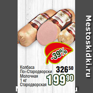 Акция - Колбаса По-Стародворски Молочная 1 кг Стародворская