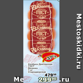 Акция - Колбаса Докторская ГОСТ Вязанка 1 кг Стародворская