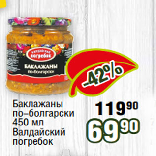 Акция - Баклажаны по-болгарски 450 мл Валдайский погребок