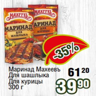 Акция - Маринад Махеевъ Для шашлыка Для курицы 300 г