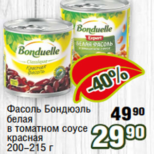 Акция - Фасоль Бондюэль белая в томатном соусе красная 200-215 г