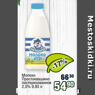 Акция - Молоко Простоквашино пастеризованное 2,5% 0,93 л