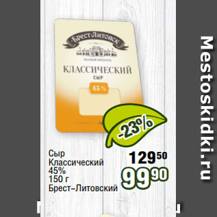 Акция - Сыр Классический 45% 150 г Брест-Литовский