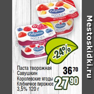 Акция - Паста творожная 70 Савушкин Королевские ягоды Клубничное пирожное 3,5% 120 г