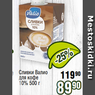 Акция - Сливки Валио для кофе 10% 500 г