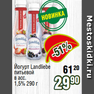 Акция - Йогурт Landliebe питьевой в асс. 1,5% 290 г