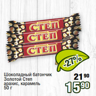 Акция - Шоколадный батончик Золотой Степ арахис, карамель 50 г
