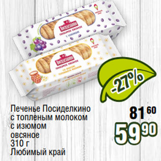 Акция - Печенье Посиделкино с топленым молоком с изюмом овсяное 310 г Любимый край