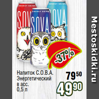 Акция - Напиток С.О.В.А. Энергетический в асс. 0,5 л