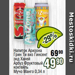 Акция - Напиток Аризона Грин Ти виз Гинсенг энд Ханей Арбуз Фруктовый коктейль Мучо Манго 0,34 л