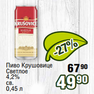 Акция - Пиво Крушовице Светлoе 4,2% св. 0,45 л