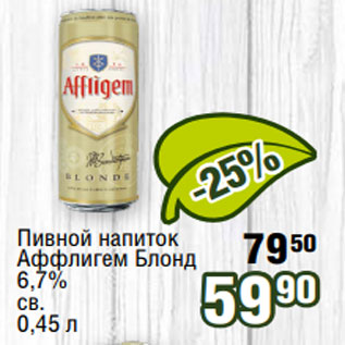 Акция - Пивной напиток Аффлигем Блонд 6,7% св. 0,45 л