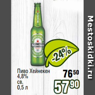 Акция - Пиво Хейнекен 4,8% св. 0,5 л