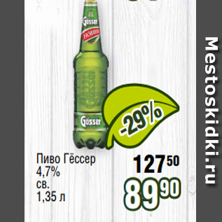 Акция - Пиво Гёссер 4,7% св. 1,35 л