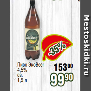 Акция - Пиво ЭкоBeer 4,5% св. 1,5 л