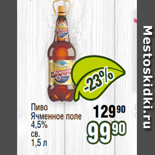 Акция - Пиво Ячменное поле 4,5% св. 1,5 л