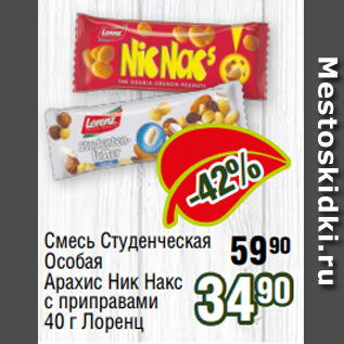 Акция - Смесь Студенческая Особая Арахис Ник Накс с приправами 40 г Лоренц